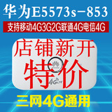 华为E5573s-853/856电信联通移动3G/4G无线路由器三网4G通用特价