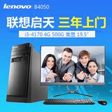 联想 商用办公台式机电脑  启天 B4550  I3-4170/4G/500G  19.5