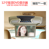 汽车载12寸高清吸顶DVD显示器 MP5吊顶显示屏 带HDMI USB SD FM