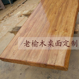 老榆木桌面老榆木板子 吧台板餐桌面板飘窗台板 实木板台面板定做