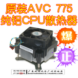 原装正品INTEL联想AVC 775风扇CPU散热器 4针温控超静音散热强劲