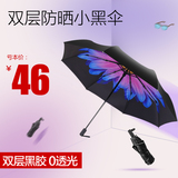创意双层小黑伞超轻遮阳伞女防紫外线折叠晴雨黑胶太阳伞三折防晒