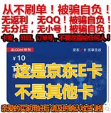 【自动发货】 不刷单！无返利！被骗自负 京东礼品卡电子E卡10元