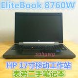 惠普 HP 8760W17寸移动图型工作站专业独显笔记本电脑可升级DC2屏