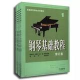 钢琴基础教程1 2 3 4册 修订版 高师教材书 音乐练习教材乐器书