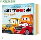 儿童工程车故事书 宝宝汽车绘本 幼儿趣味认识车 图画书2-3-5-6岁