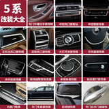 宝马5系内饰改装 五系GT520 525li中控风口装饰条车身装饰贴配件