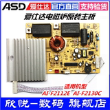 【原厂配件】爱仕达电磁炉AI-F2130C主控板2112E电源板按键显示板