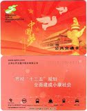 上海公共交通卡 中国梦-十三五规划纪念卡 J01-16 全新现货