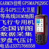 Garmin佳明GPSmap629sc 北斗GPS三网定位手持户外测量仪正品