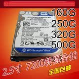 包邮160g 250g 320g 500g 7200转 16M 2.5寸SATA2串口笔记本硬盘