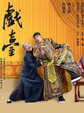 上海文化广场陈佩斯、杨立新主演 舞台剧《戏台》门票好位置