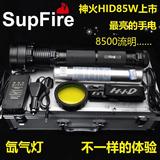 SupFire神火HID35W/85W氙气灯强光手电筒 可充电打猎王远射1000米