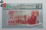 中华人民共和国建国50周年评级纪念钞.评级建国钞.PMG评级67分