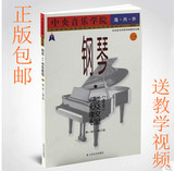 正版中央音乐学院海内外钢琴考级教程第1-3 4-5.6.7.8.9级包邮