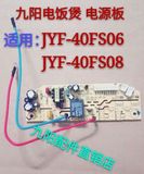 原装九阳电饭煲配件电源板JYF-40FS06/40FS08电路板线路板电脑板