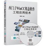 【正版计算机】西门子WinCC组态软件工程应用技术/