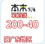 [自动发货]限华南 本来生活200-40 优惠券抵价券非300-100/100-20