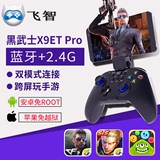 飞智黑武士X9ET Pro安卓苹果手机蓝牙手柄王者荣耀球球大作战游戏