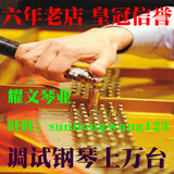 北京三角钢琴调音 北京三角钢琴调律 比较三角钢琴修理