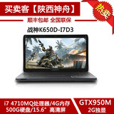 Hasee/神舟 战神 K650D-I7D3 GTX950M四核i7游戏笔记本 手提电脑
