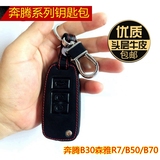 一汽奔腾B30钥匙包 森雅R7 B70 B50汽车真皮专用钥匙套扣改装新款