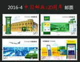 【品邮轩】2016-4 中国邮政开办120周年 纪念邮票 四套给版铭方连
