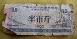 很沧桑的中华人民共和国粮食部全国通用粮票1965年半市斤