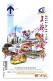上海地铁纪念卡：储值票-上海旅游节