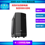 四核AMD A10 7800/集显/SSD固态硬盘台式电脑 DIY组装游戏主机