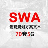 SWA 事务所景观规划设计方案文本项目作品集 景观设计方案精选集