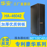 华安机柜HA46042 九折型材机柜 服务器机柜 2米 42U机柜19寸标准