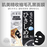 日本代购 肌美精面膜 保湿紧致收缩毛孔黑面膜 4枚入