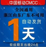 cmcc-web 一天卡/cmcc一天卡当天卡 全国通用移动wlan非-三七天卡