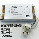 TCL环形管镇流器32W40W 豪庭吸顶灯镇流器 两边两针YH32/401D3A