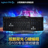 包邮 罗技 G105 有线背光游戏竞技键盘 USB台式机电脑 多键可编程