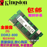 包邮金士顿盒装 2G DDR2 800笔记本 PC2-6400S 内存条 兼容667