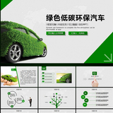 绿色节能低碳环保汽车ppt动态工作总结新年计划汇报模板A-18