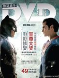 数码娱乐DVD导刊2016年3/4月合刊 蝙蝠侠大战超人 深圳现货