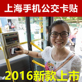 上海公交卡、上海交通卡、手机公交卡贴、手机刷公交地铁方便实用
