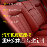 重庆实体店超纤皮拉丝皮真皮订制订做包汽车包真皮座椅座套包皮套