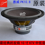 全新原厂原装惠威HiVi发烧KTV卡包舞台包厢10寸中低音喇叭PK10.8