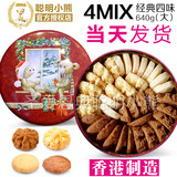 包顺丰代购香港制造珍妮饼家聪明小熊曲奇饼干4MIX/640g大4味零食