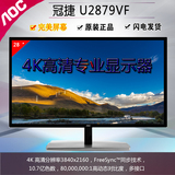 AOC/冠捷 U2879VF 28寸2K4K游戏专业高清电脑显示器液晶显示屏幕