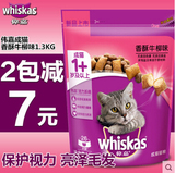 25省包邮 伟嘉Whiskas香酥牛柳口味成猫粮1.3kg
