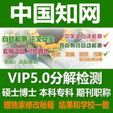 中国知网论文查重cnki期刊硕士博士本专科毕业论文知网VIP5.0检测