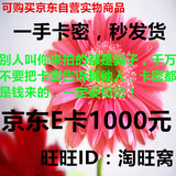京东E卡1000元 京东优惠券购物卡1000元 自动发卡（发2张500）