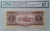 PMG67分1956年第二版人民币黄五元