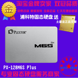 PLEXTOR/浦科特 PX-128M6S+ 128G PLUS SSD固态硬盘 SATA3包邮