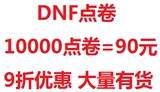 dnf点卷100元点卷9折/地下城与勇士点卷/DNF点卷10000点卷只要90